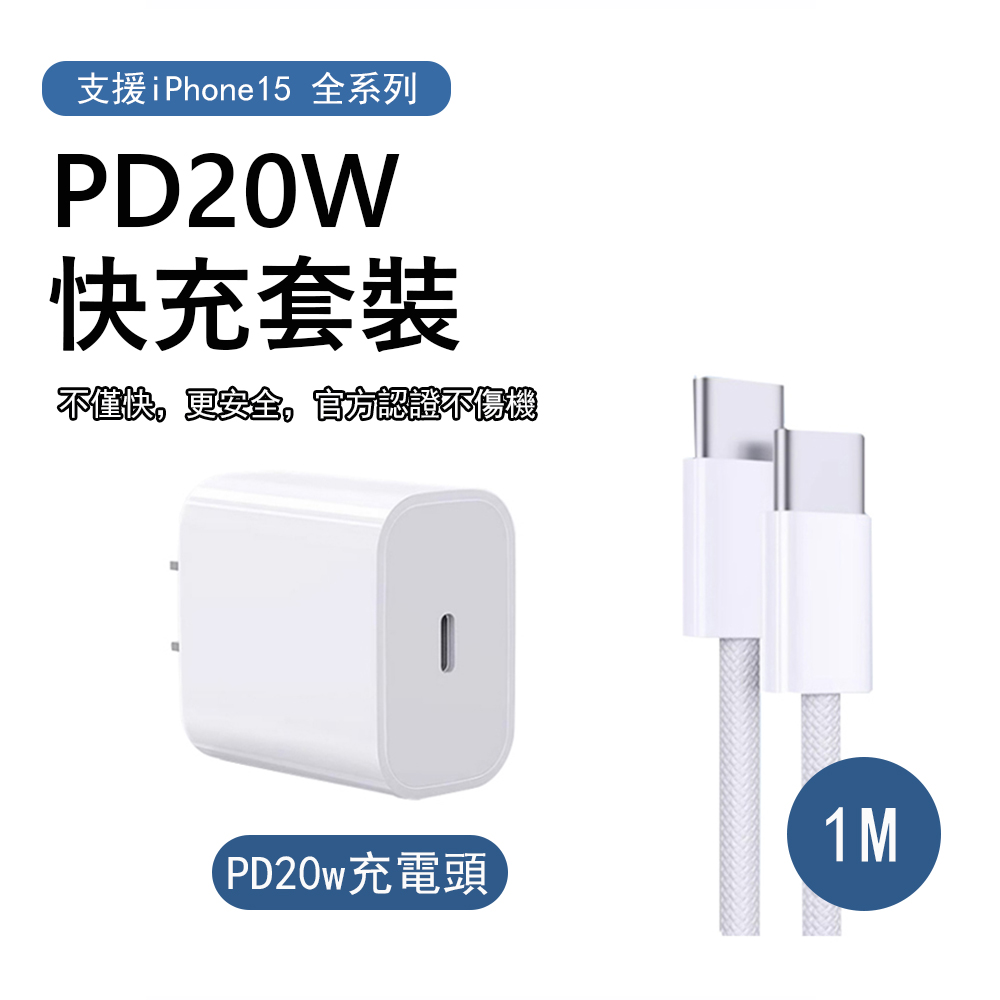 PD快充充電組合套裝 Apple 快充充電器（20W充電頭+Type-C to Type-C傳輸充電線）1M