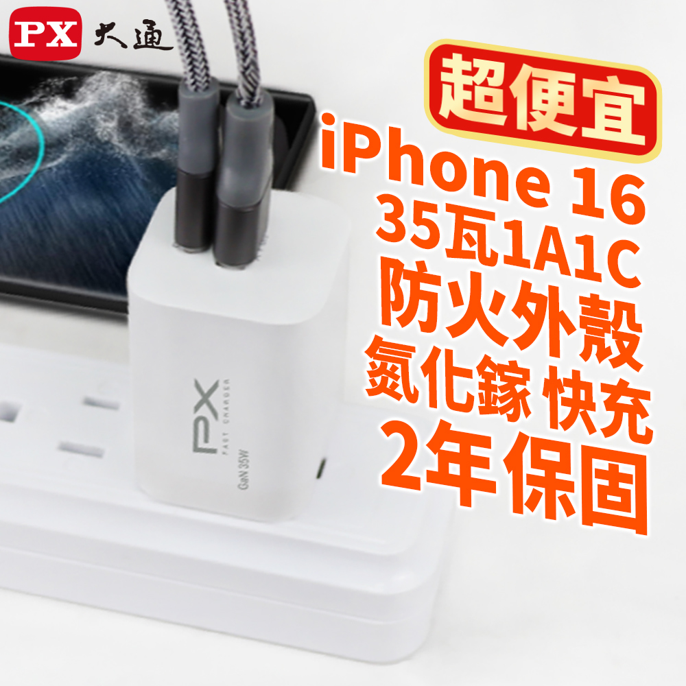 PX大通PWC-3511W/B氮化鎵GaN 快速充電器35W Type-C PD3.0/QC3.0支援筆電/平板/手機快充頭白黑