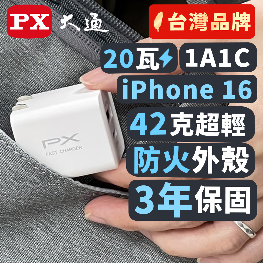 PX 大通 PWC-2011MW/MB 充電器20W瓦快充Type-CPD3.0平板手機USB2孔充電頭(iPhone 15快充 雙USB)