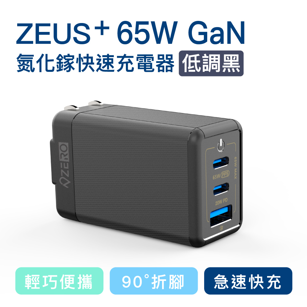 [ ZERO | 零式創作 ZEUS+ 65W GaN 氮化鎵充電器 三孔快充豆腐頭 | 筆電 | 手機
