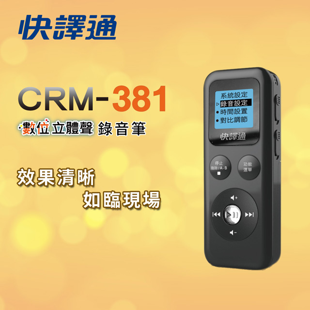 快譯通 CRM-381數位立體聲錄音筆