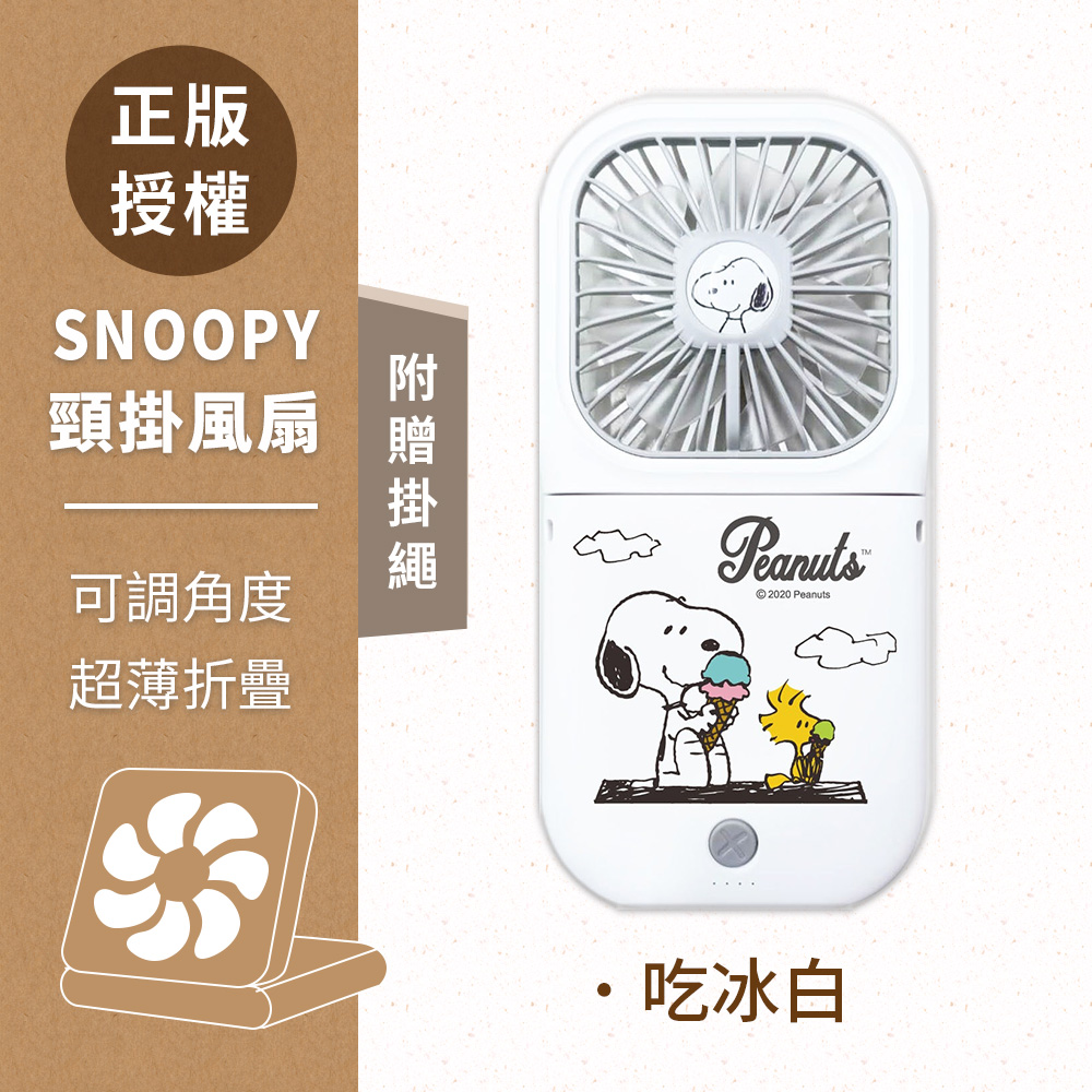 【正版授權】SNOOPY史努比 可調角度 超輕薄折疊小風扇(附掛繩)-吃冰白