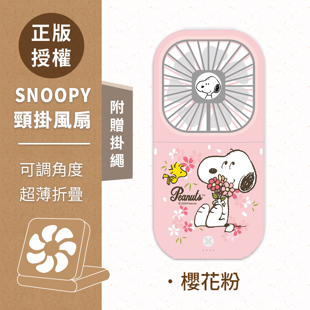 【正版授權】SNOOPY史努比 可調角度 超輕薄折疊小風扇(附掛繩)-櫻花粉