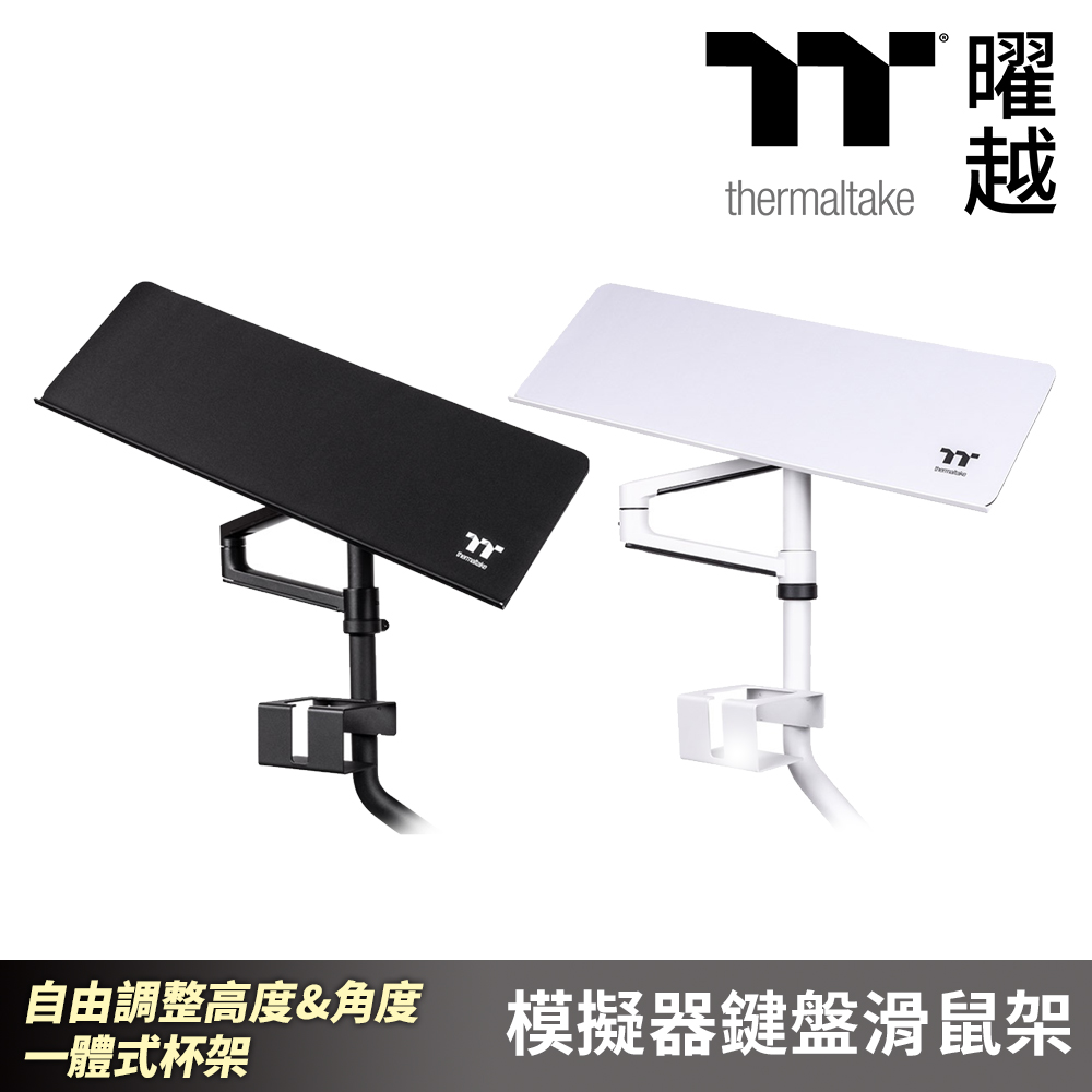 Thermaltake曜越 模擬器鍵盤滑鼠架 自由調整高度&角度 一體式杯架設計