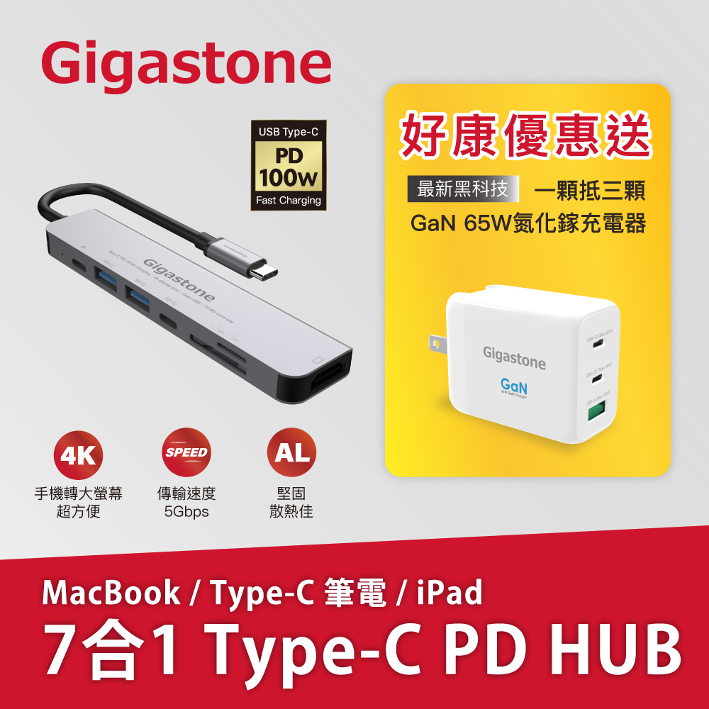 Gigastone 7合1多功能 100W PD充電 Type-C HUB+GaN 65W氮化鎵充電器