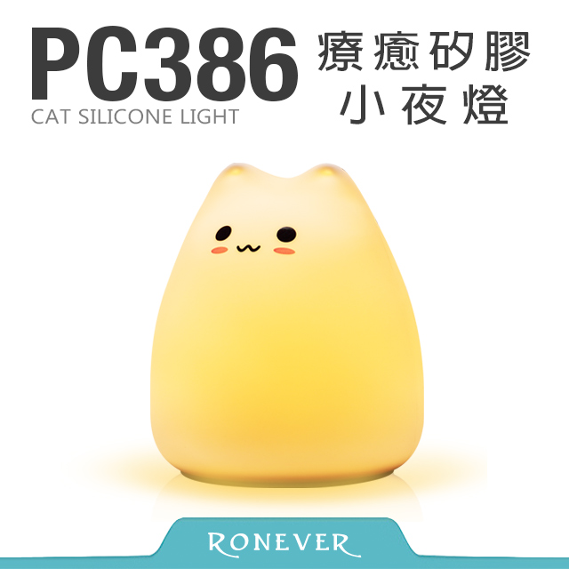 【Ronever】療癒矽膠小夜燈-小萌貓(PC386)