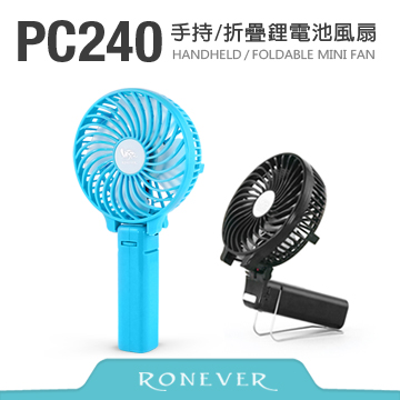 【Ronever】可折疊手持式鋰電池風扇(PC240)