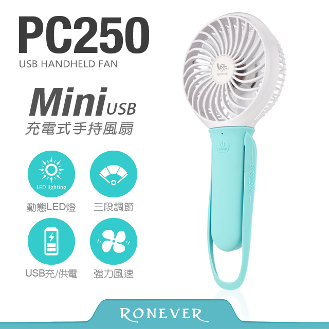 【Ronever】USB充電式手持風扇-藍(PC250)