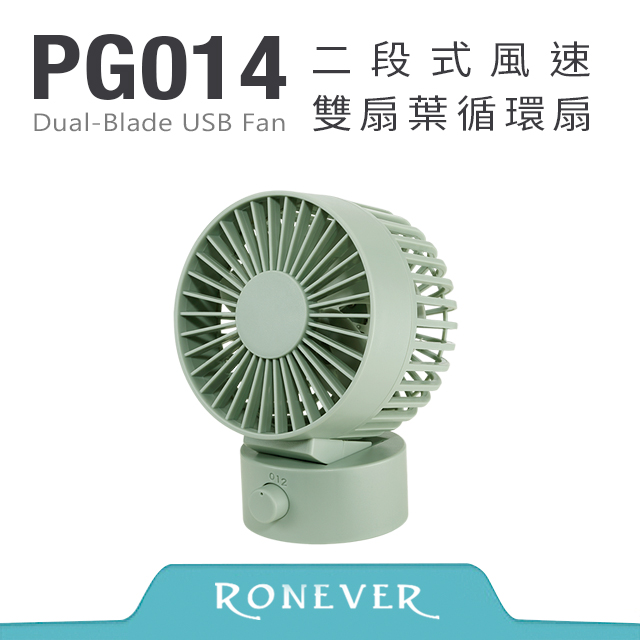 【Ronever】雙扇葉循環扇-綠(PG014)