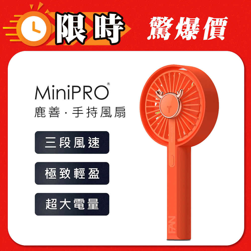 【MiniPRO】鹿善無線手持風扇MP-F5688(珊瑚橘)/USB充電 小電扇 靜音桌扇