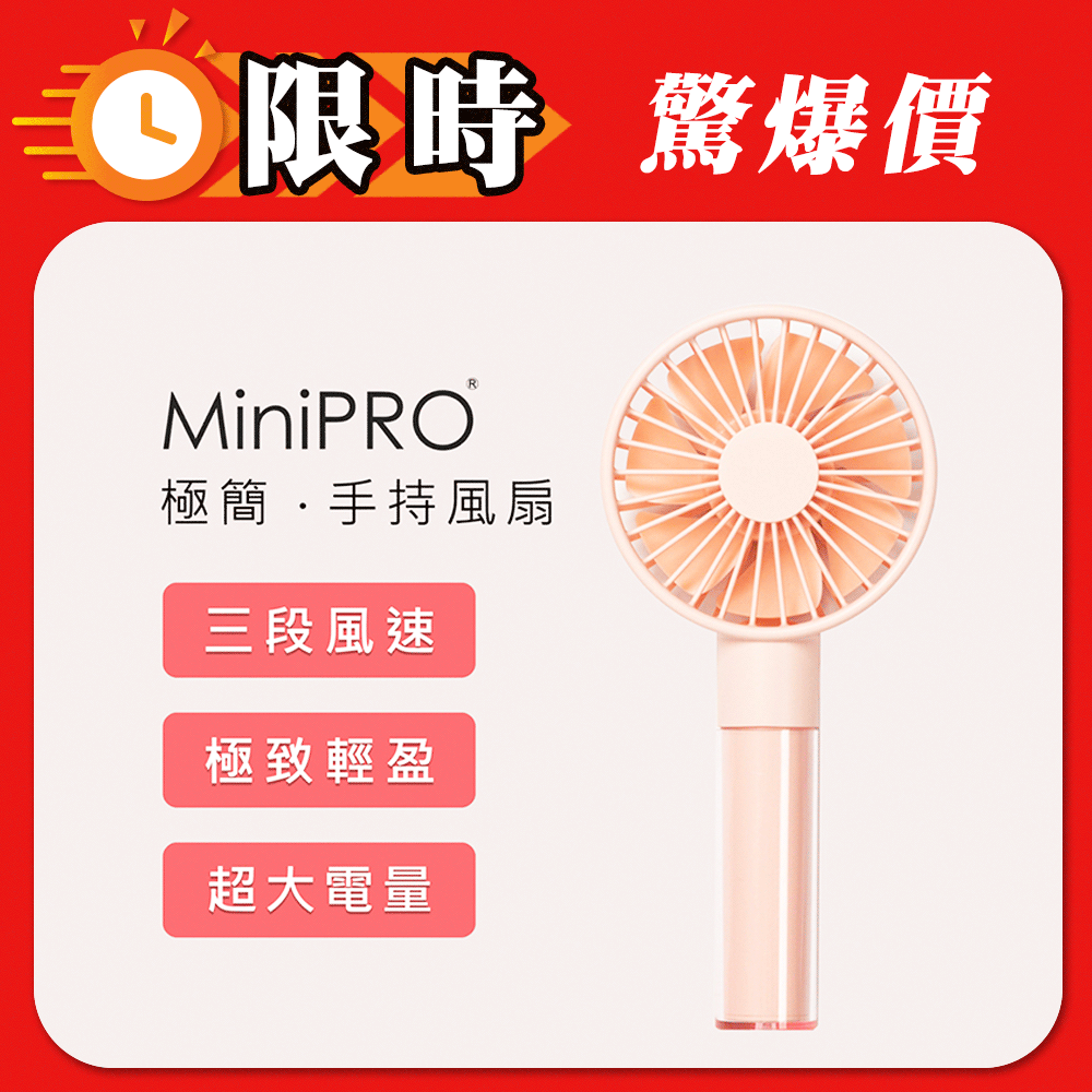 【MiniPRO】極簡無線手持風扇MP-F6688(花簇粉)/USB充電 小電風扇 靜音桌扇