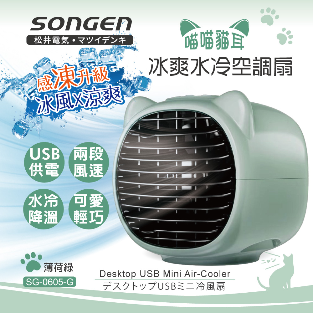 【SONGEN松井】喵喵貓冰爽水冷空調扇(SG-0605-G)