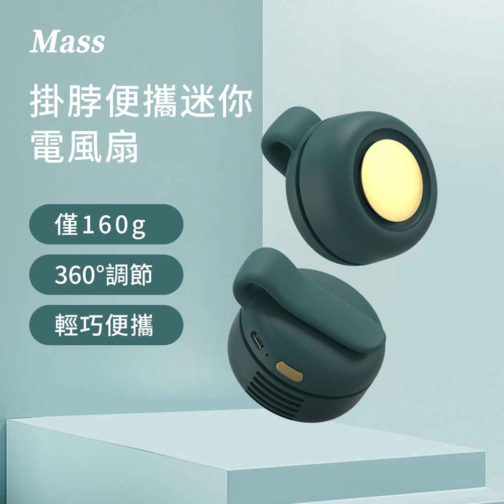 Mass 隨身迷你usb掛式風扇 三檔調節360度靜音小風扇-綠色