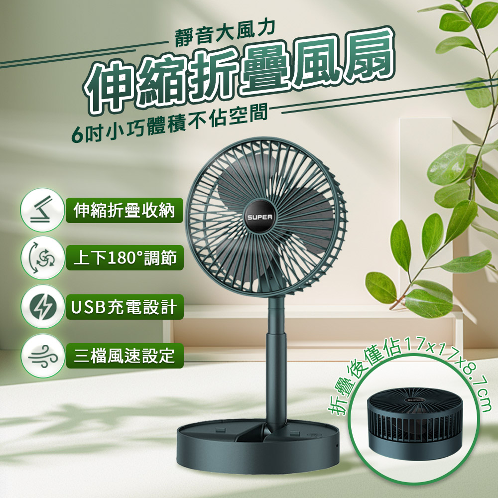 USB6吋3檔伸縮折疊風扇(無線風扇、折疊風扇、桌扇)