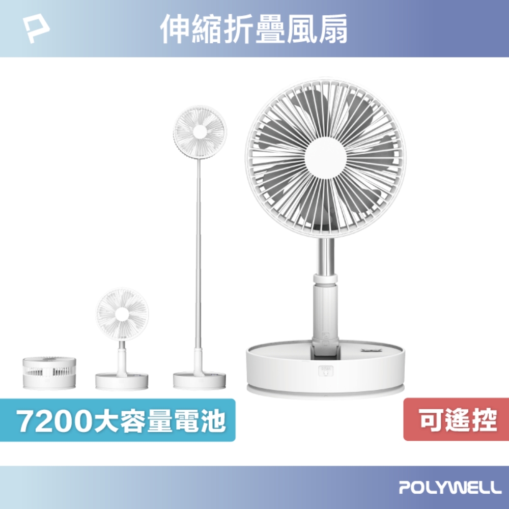 POLYWELL 伸縮折疊式USB充電風扇 附遙控
