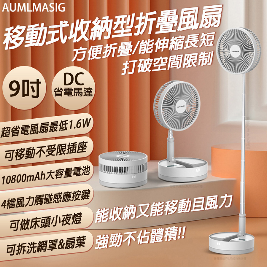 【AUMLMASIG】移動式-內建大容量電池-好收納 折疊 DC超省電 工字型立風扇 室內戶外多場景使用