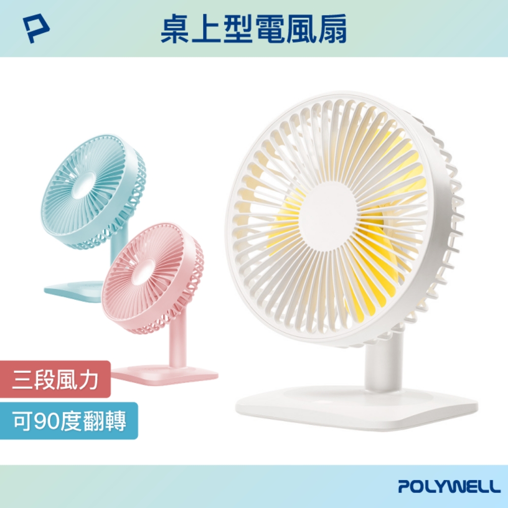 POLYWELL 桌面USB立式風扇