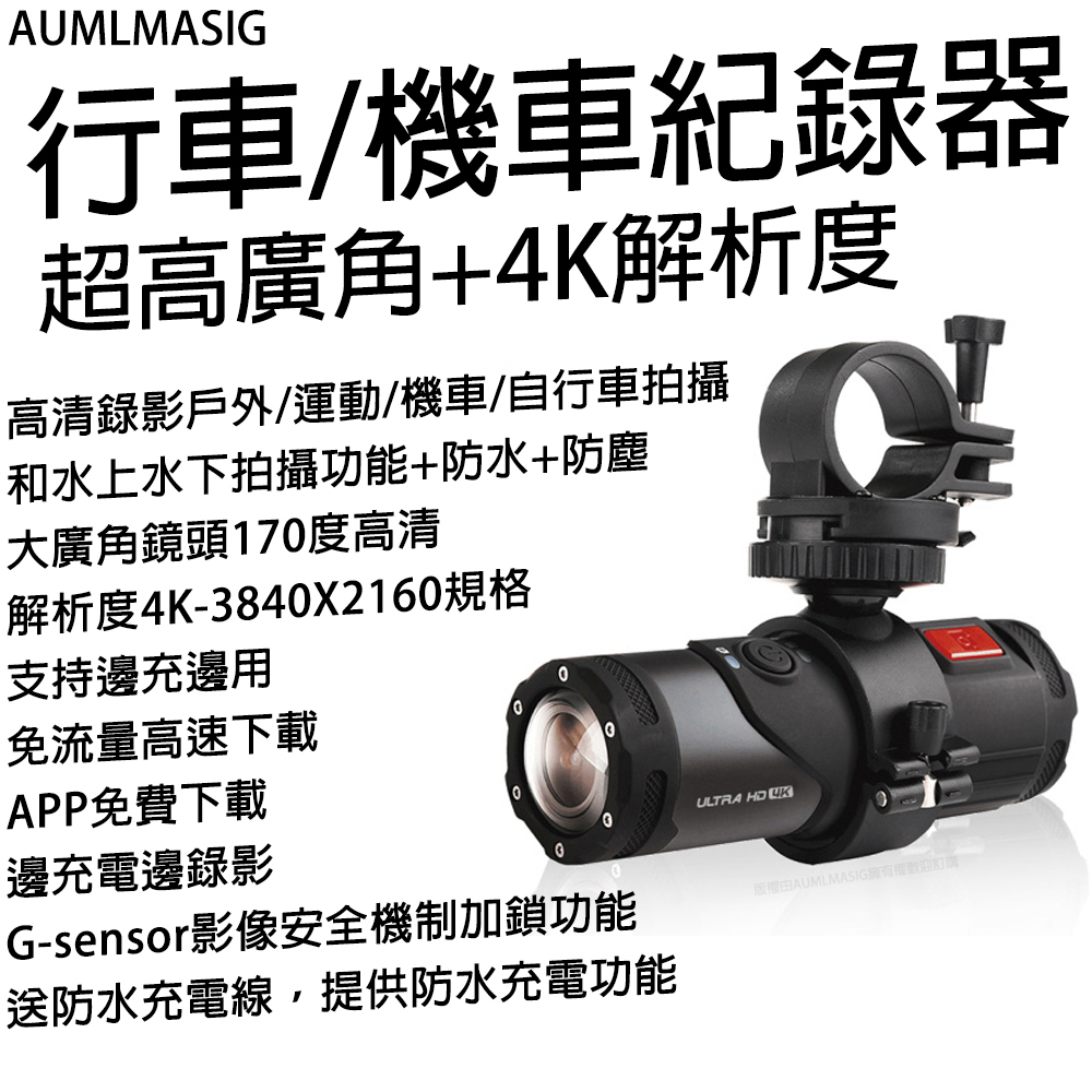 【AUMLMASIG】行車/機車紀錄器 超高廣角+4K解析度 高畫質錄影戶外/運動/機車/自行車 拍攝+防水+防塵