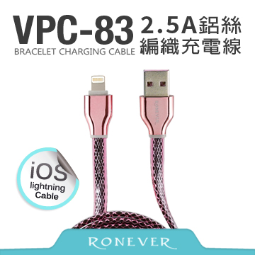 【Ronever】2.5A鋁絲編織充電線-iOS (VPC-83)