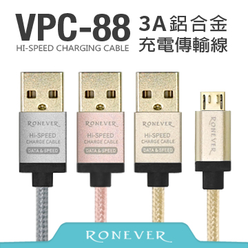 【Ronever】3A鋁合金充電線50CM (VPC-88)