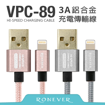 【Ronever】3A鋁合金充電線50CM-iOS (VPC-89)