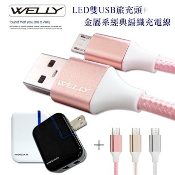 WELLY HTC/三星/SONY/LG Micro USB LED雙USB旅充頭+金屬系經典編織充電線 旅充組