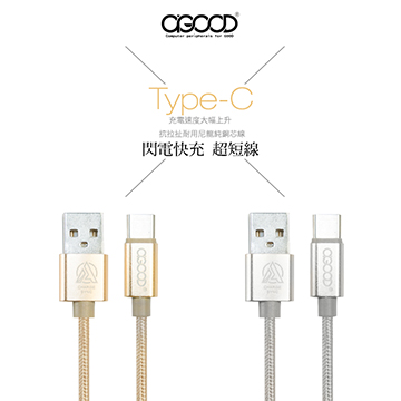 【A-GOOD】Type-C充電傳輸線-25cm(金)