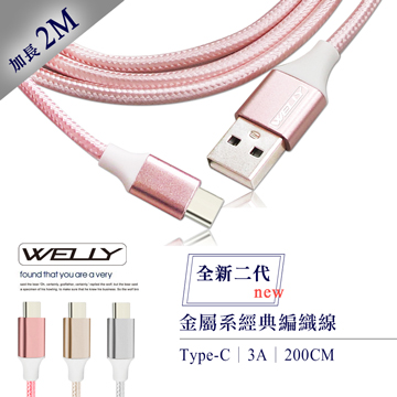 WELLY Type-C 3.0A 二代金屬系經典編織線 傳輸充電線(2M)