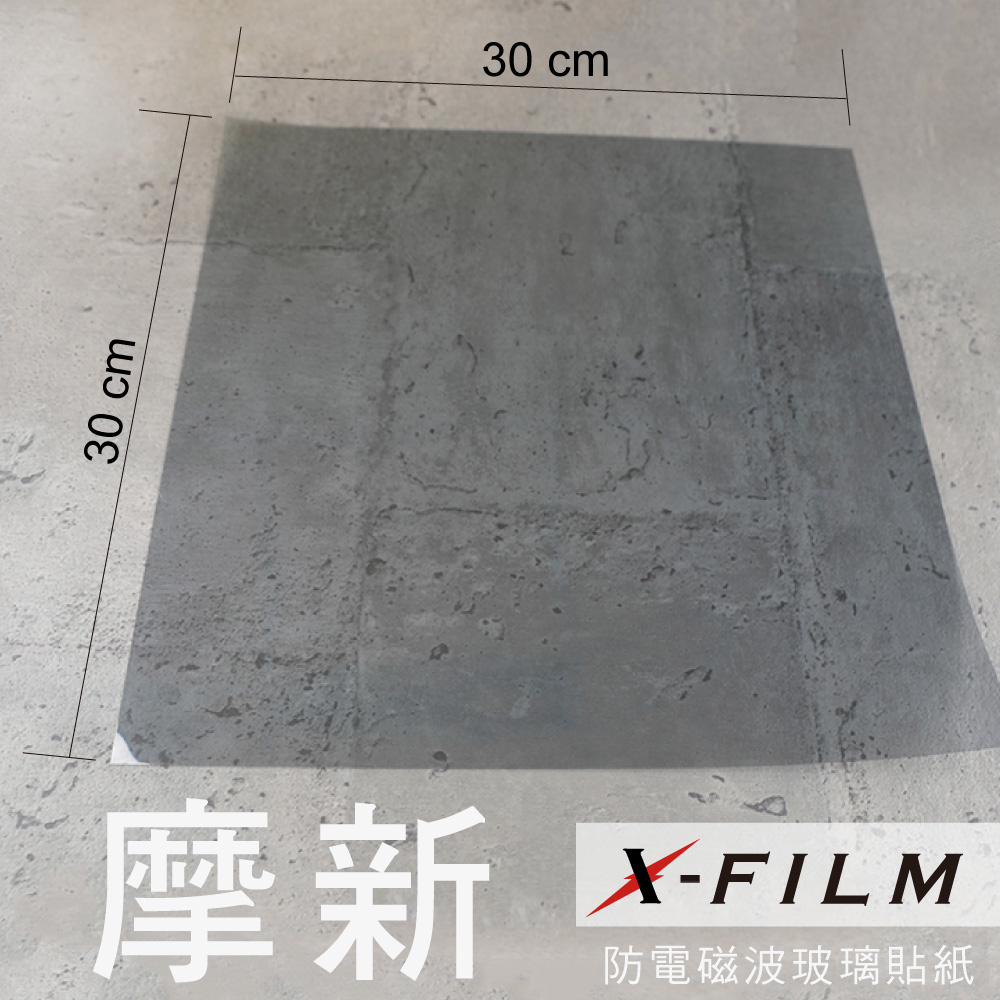 摩新 X FILM 防電磁波玻璃貼紙30X30CM
