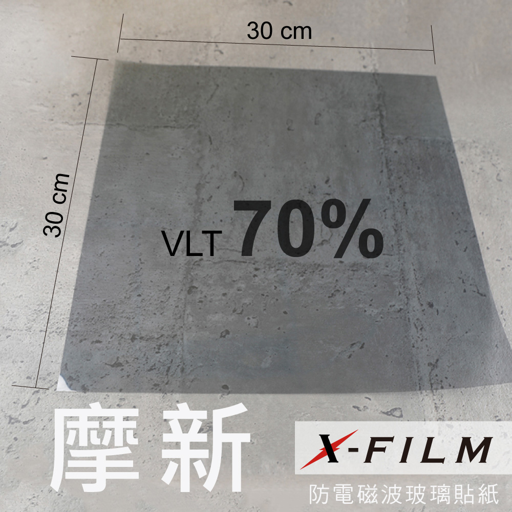 摩新 X FILM 70%透光率 防電磁波玻璃貼紙30X30CM