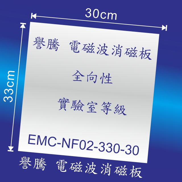 譽騰 全向性實驗室等級 電磁波 消磁板 33*30*0.02cm