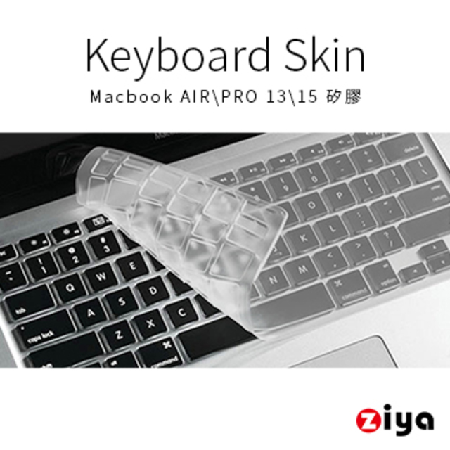 [ZIYA Macbook Air 13吋/ Macbook Pro 13吋/ Macbook Pro 15吋 鍵盤保護膜 環保無毒矽膠材質 (一入)