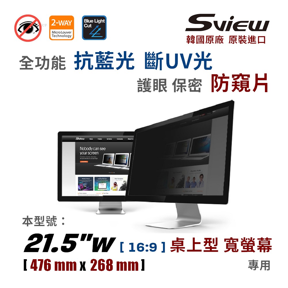 韓國製造 Sview 21.5”W 螢幕防窺片 , (16:9, 476mm x 268mm)
