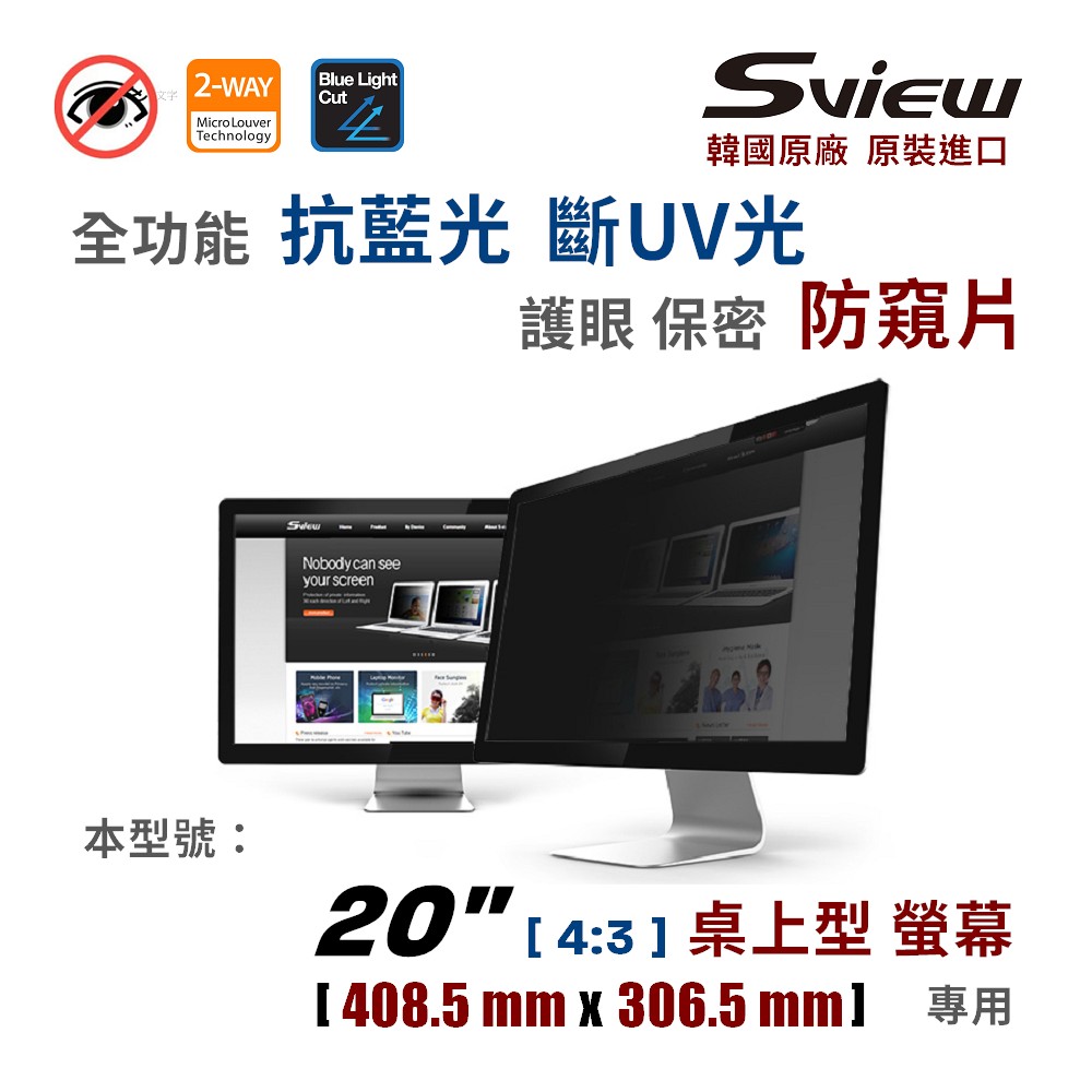 韓國製造 Sview 20” 螢幕防窺片 , (4:3, 408.5mm x 306.5mm)