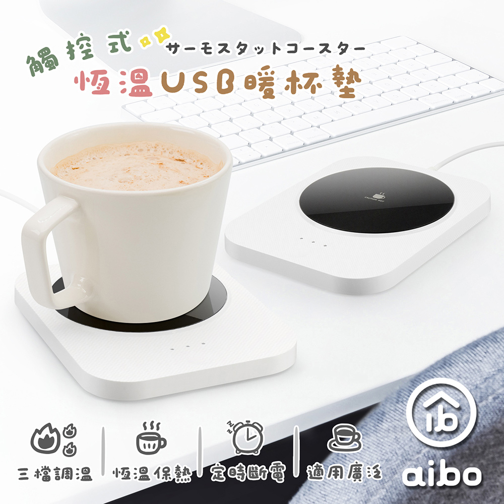aibo 觸控式 USB恆溫暖杯墊(三檔調溫)-白色