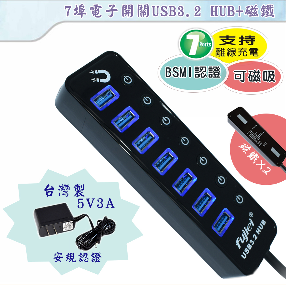 fujiei 7埠電子開關USB3.2 HUB集線器+磁鐵 (附3A變壓器)