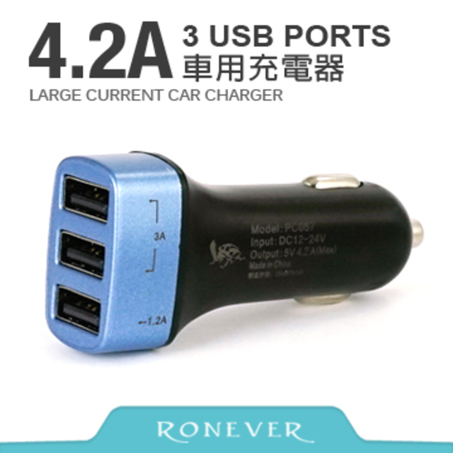 【Ronever】4.2A 3PORTS車用充電器(PC057)