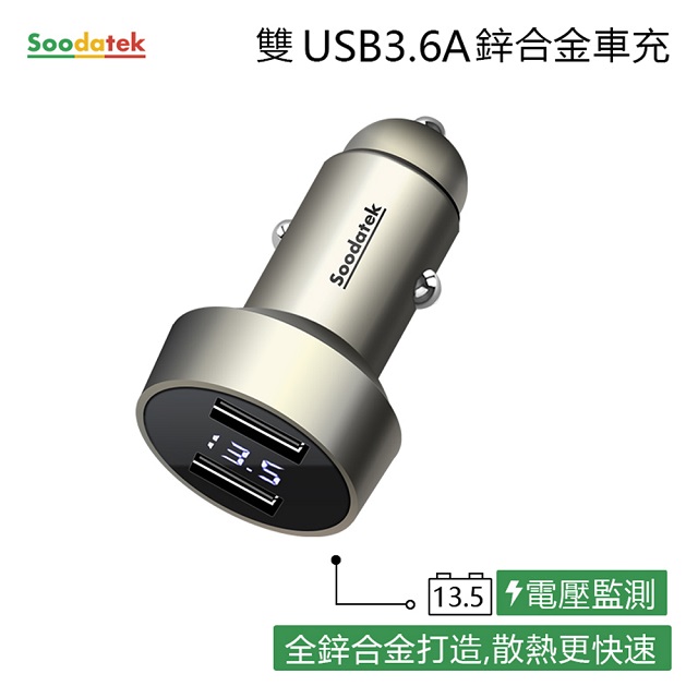 【Soodatek】數位顯示雙孔USB3.6A鋅合金車充SCU2-ZN536SI