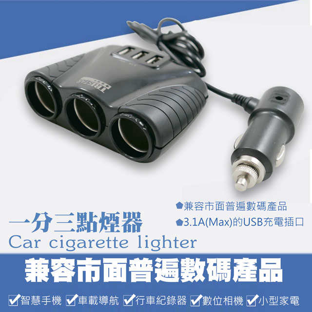 TRISTAR 3孔USB+3孔點菸器車用擴充快速充電器 TS-USB106