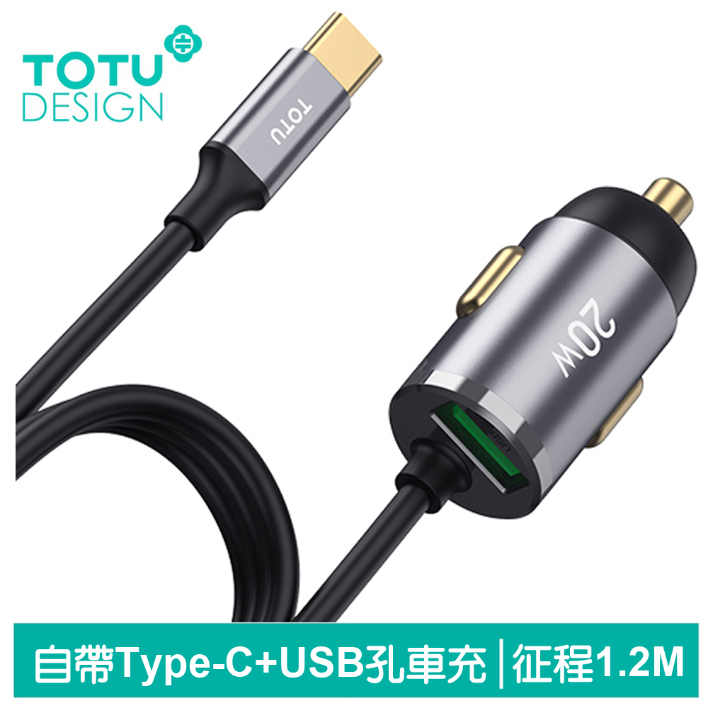TOTU 帶線 Type-C充電線+USB快充車充 征程 1.2M 拓途