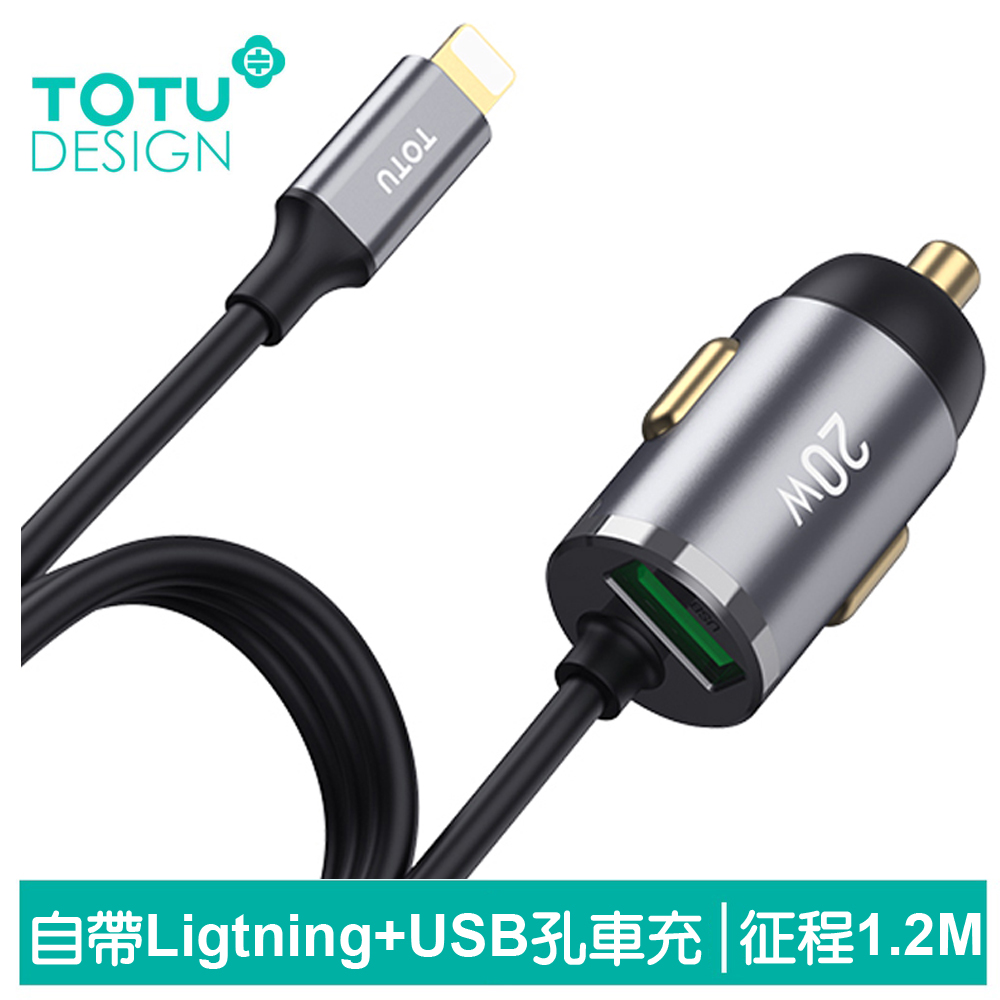 TOTU 帶線 Lightning充電線+USB快充車充 征程 1.2M 拓途