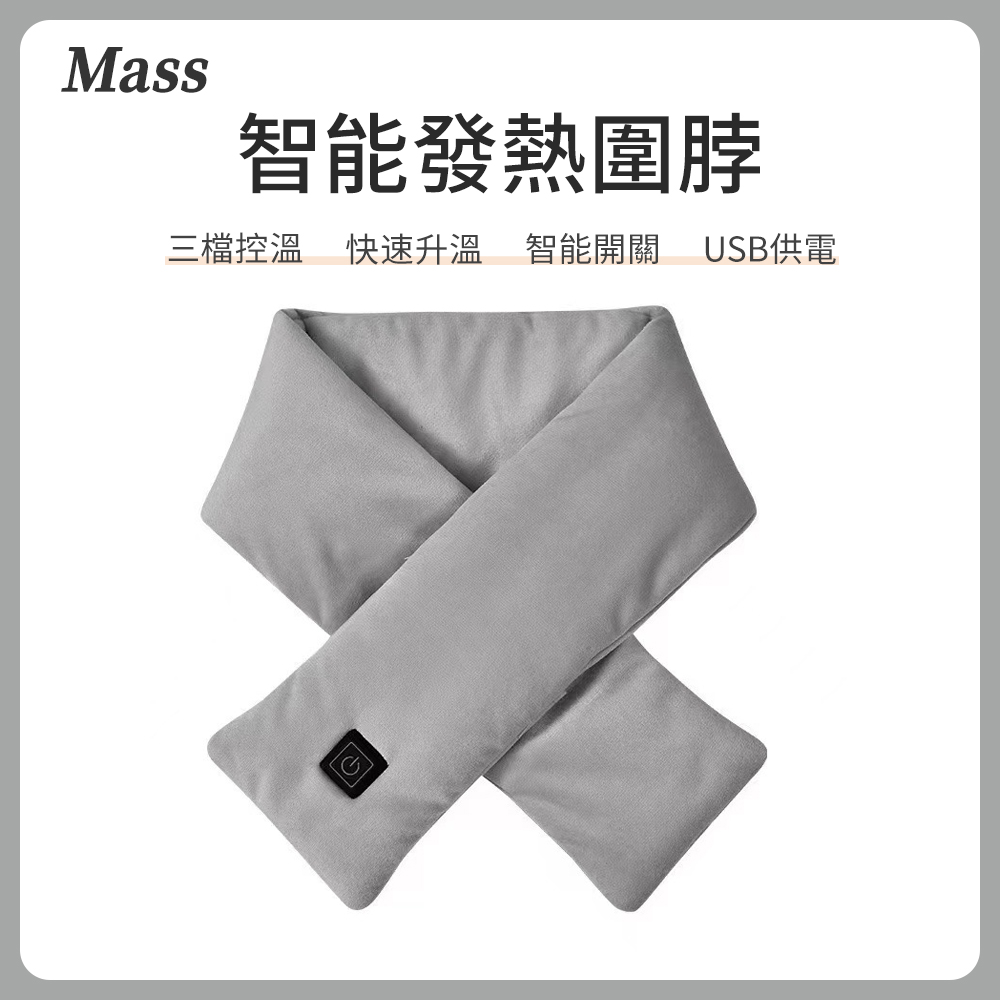 Mass usb保暖發熱圍巾 三段調溫熱敷腰帶加熱圍脖-灰色