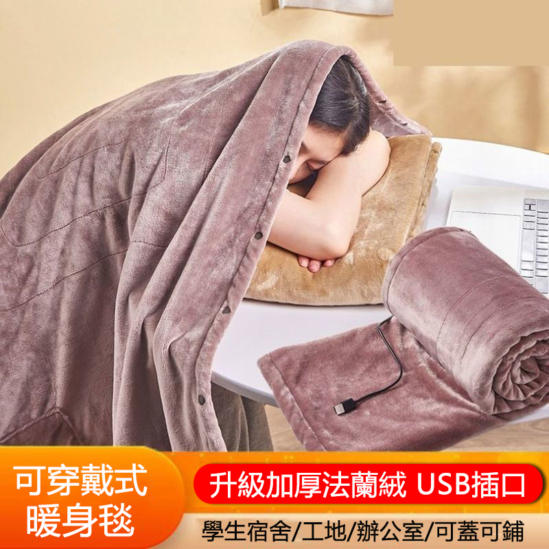 【小倉Ogula】USB電毯 電褥子 保暖毯 暖身毯 可穿戴式單人蓋毯 加熱毯-140*80cm