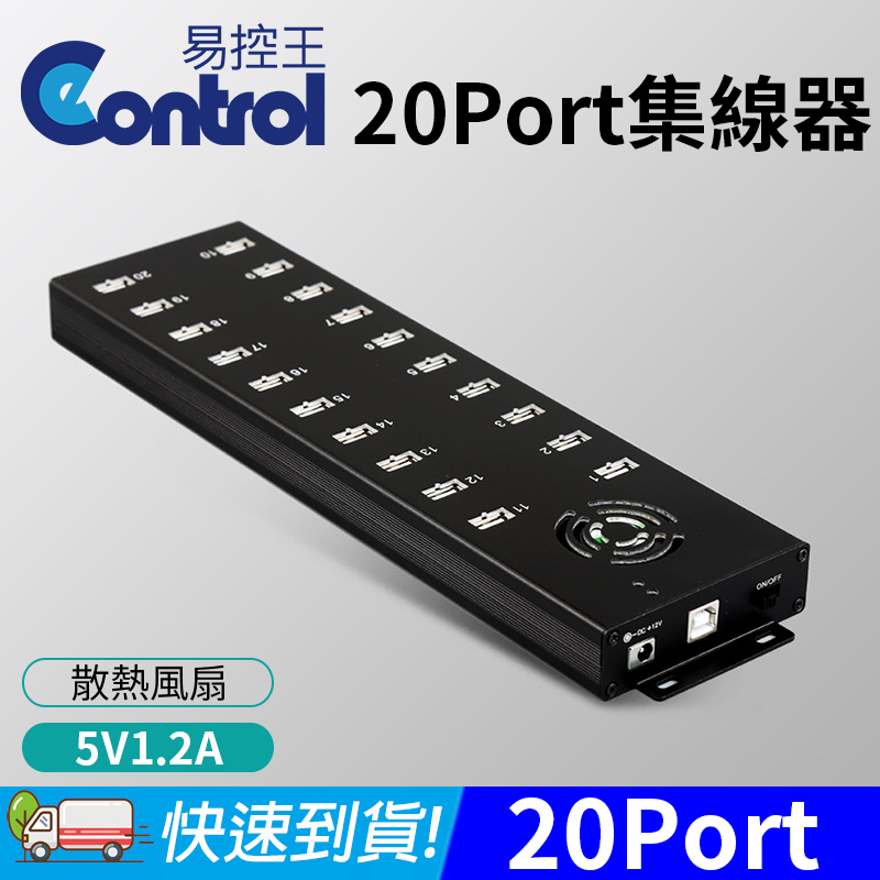 【易控王】工業級 USB 2.0 20埠 集線器 20Port Hub(40-732-01)