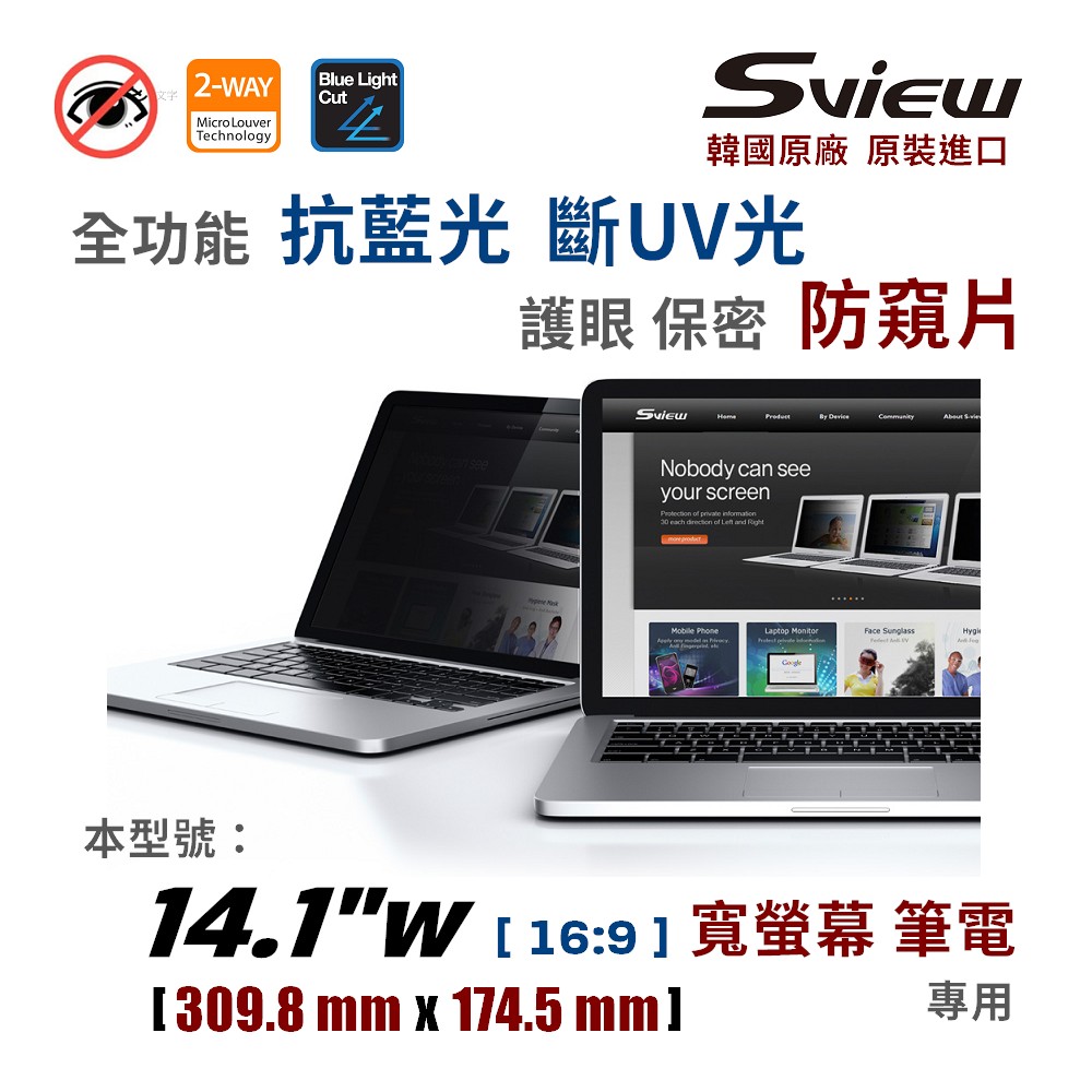 韓國製造 Sview 14.1”W 筆電防窺片 , (16:9, 309.8mm x 174.5mm)