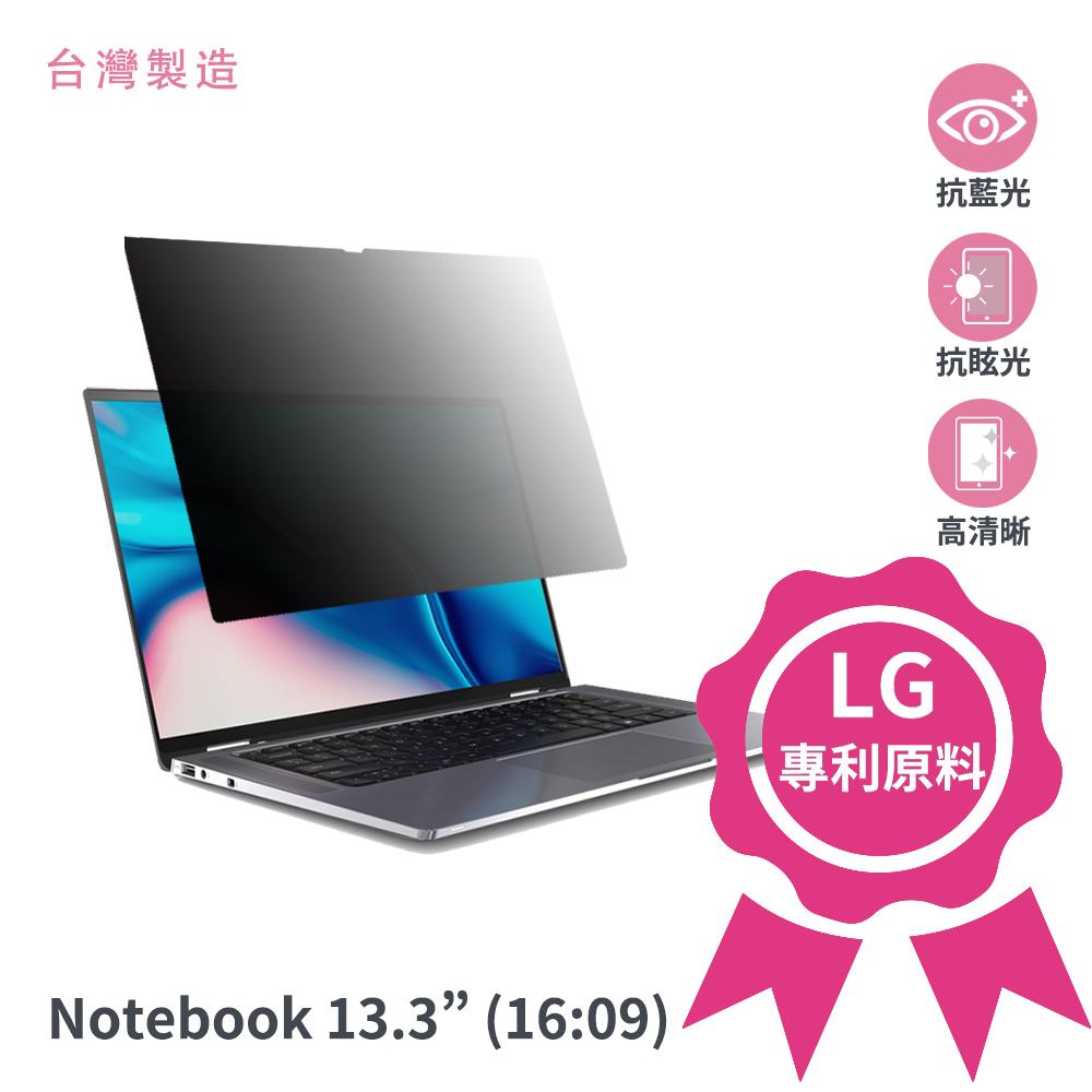 【臺灣製造】通用型螢幕防窺片13.3吋 16：09