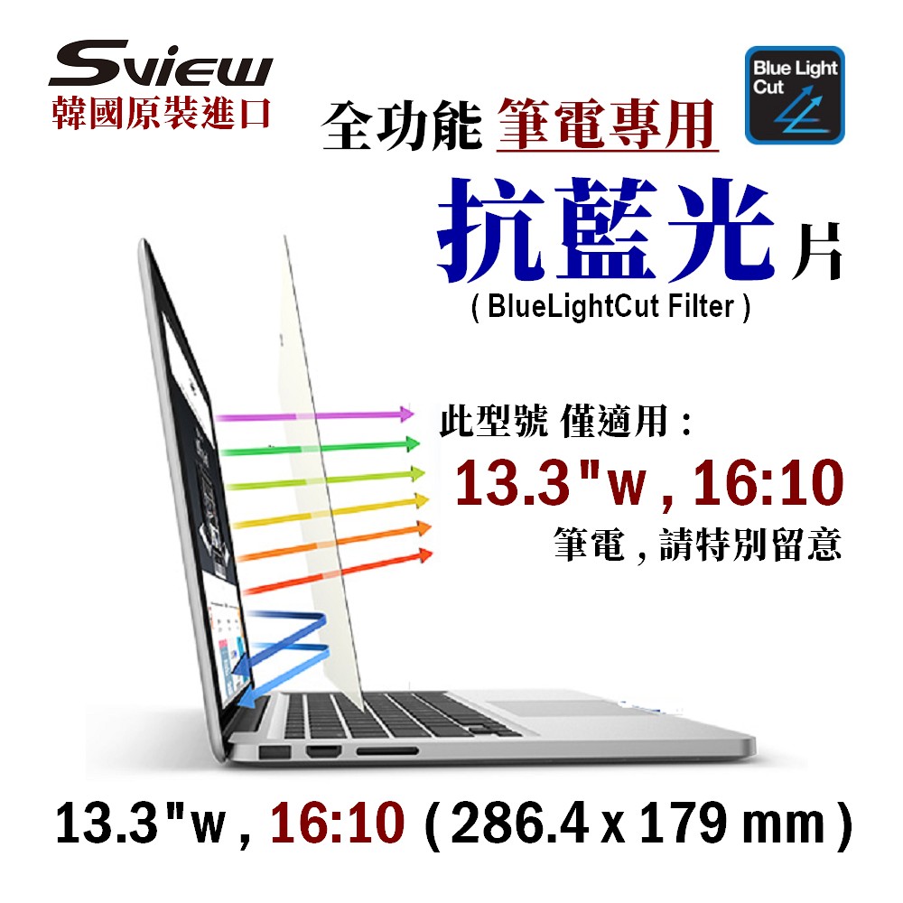 Sview - 筆電專用 抗藍光片 13.3w , ( 16:10, 286.4x179mm )