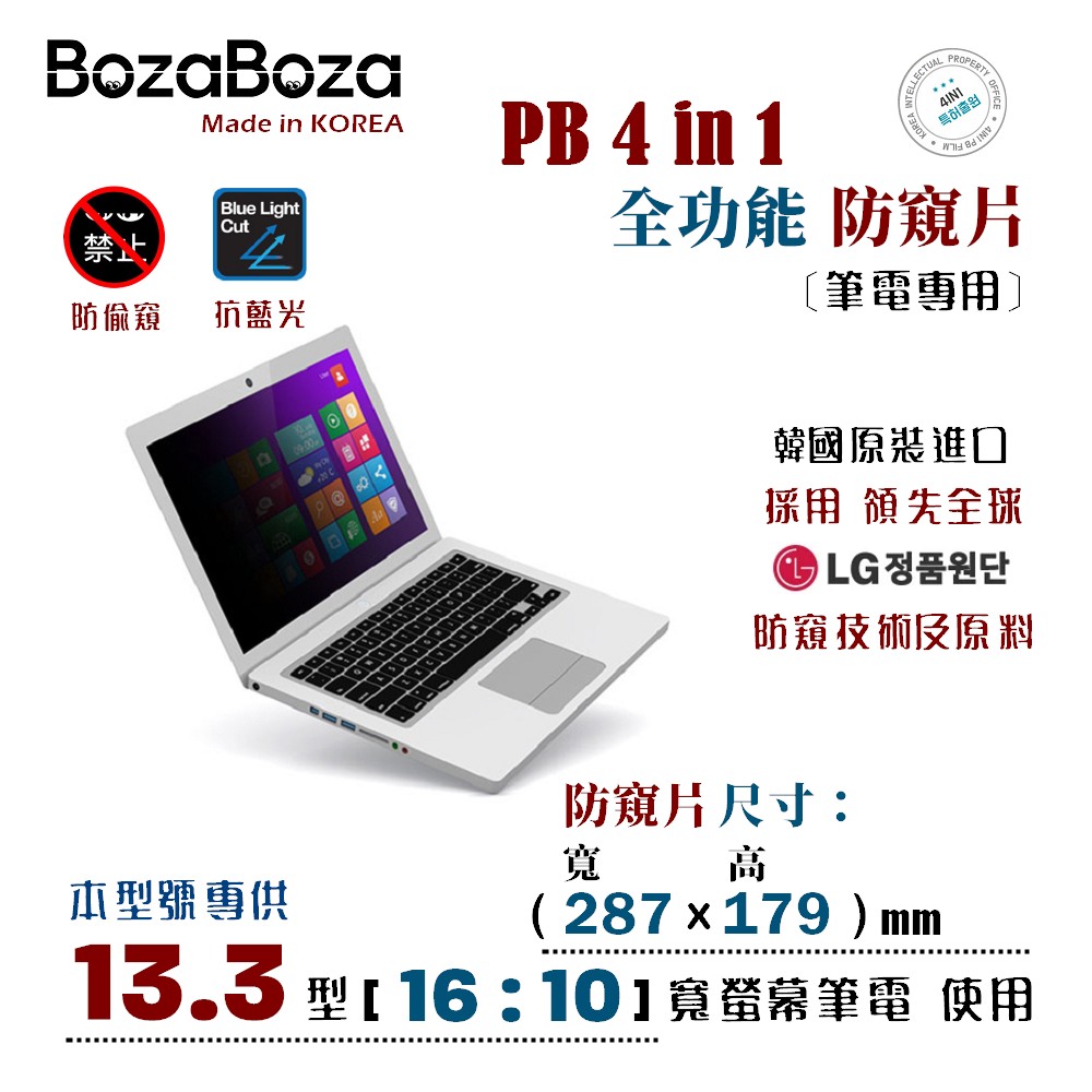 BozaBoza - PB 4 in 1 筆電 防窺片 13.3WB ( 16:10, 287x179 mm )