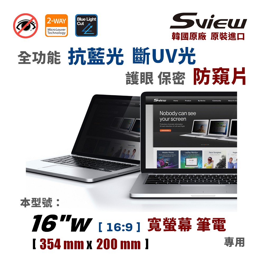 韓國製造 Sview 16”W 筆電防窺片, (16:9, 354mm x 200mm)