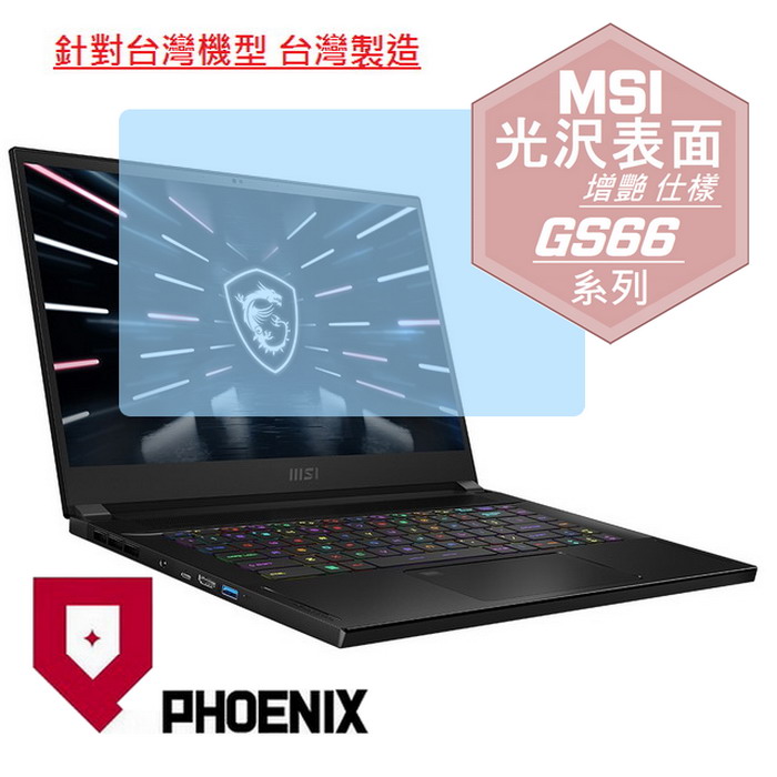 『PHOENIX』MSI Stealth GS66 12UHS 系列 專用 高流速 光澤亮面 螢幕保護貼